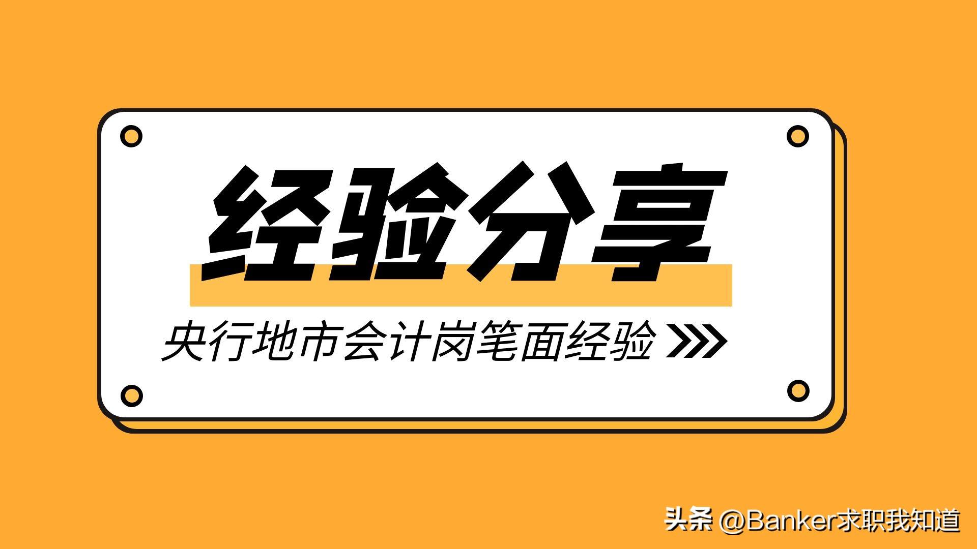 经验贴-23年央行地市会计岗上岸小伙伴，详细分享笔面经验心得