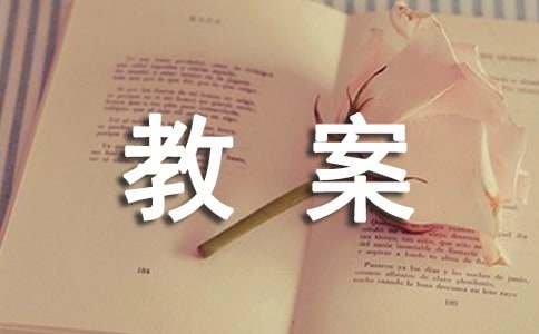 有趣的传声筒优质课教案
