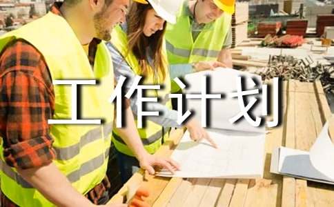 物业考勤工作计划