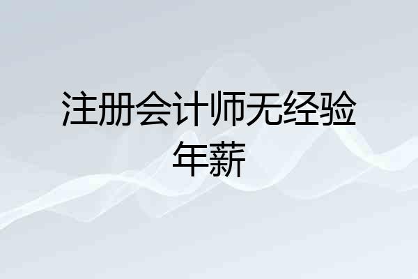 无经验考过注会的心得_无经验考过注会大家工资多少_没有经验有注会好找工作吗