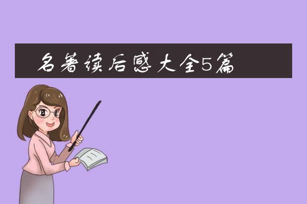 名著读后感大全5篇
