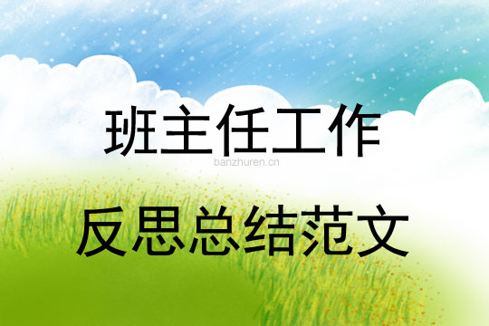 班主任工作反思总结范文