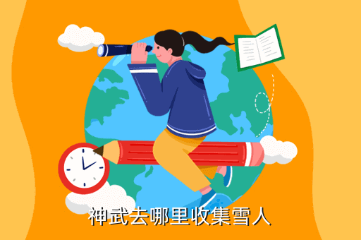 神武去哪里收集雪人