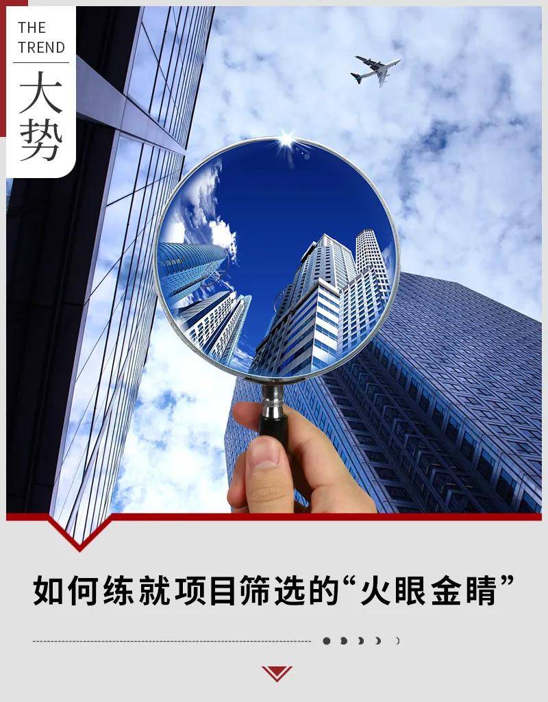 如何练就项目筛选的“火眼金睛”