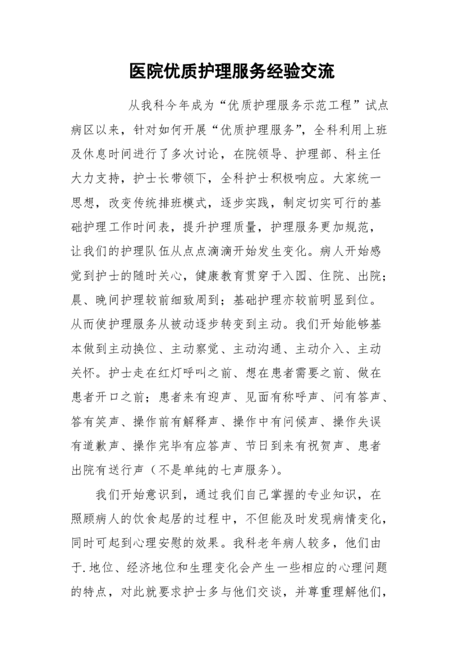 医院优质护理服务经验交流终稿