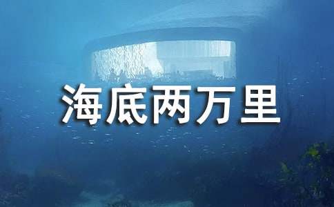 《海底两万里》读书心得8篇