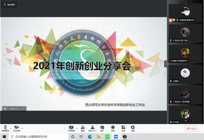 生命科学学院召开“创新有我，奋斗不止”创新创业分享交流会