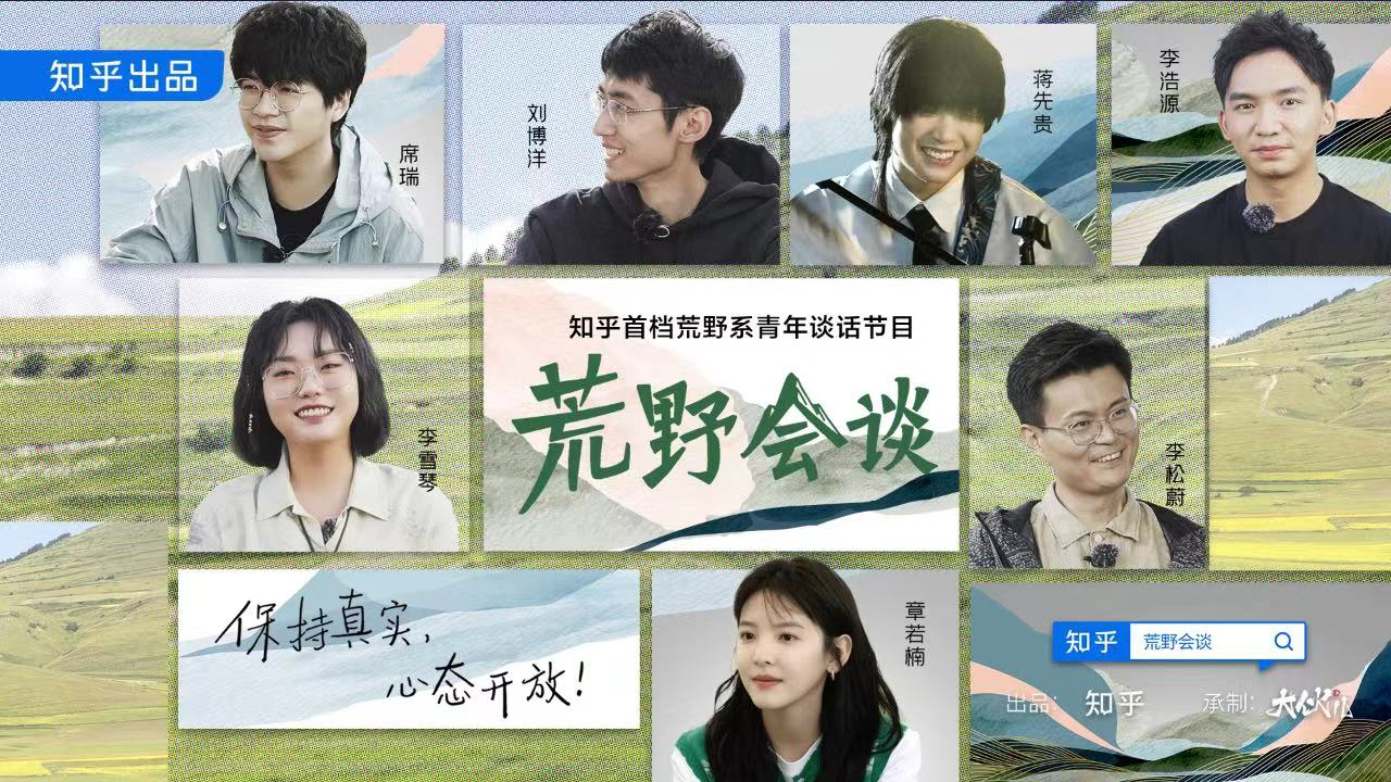 知乎荒野系青年谈话节目《荒野会谈》