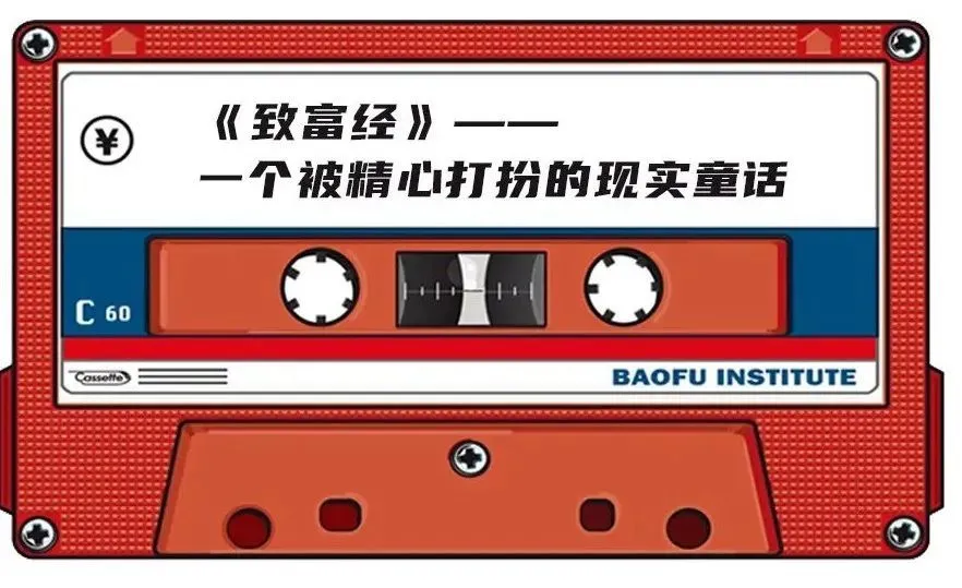 《致富经》风靡20年，成功让无数人倾家荡产