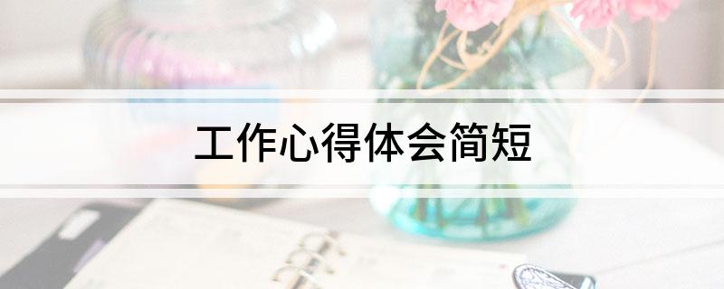 工作经验心得_心得经验工作怎么写_心得和经验
