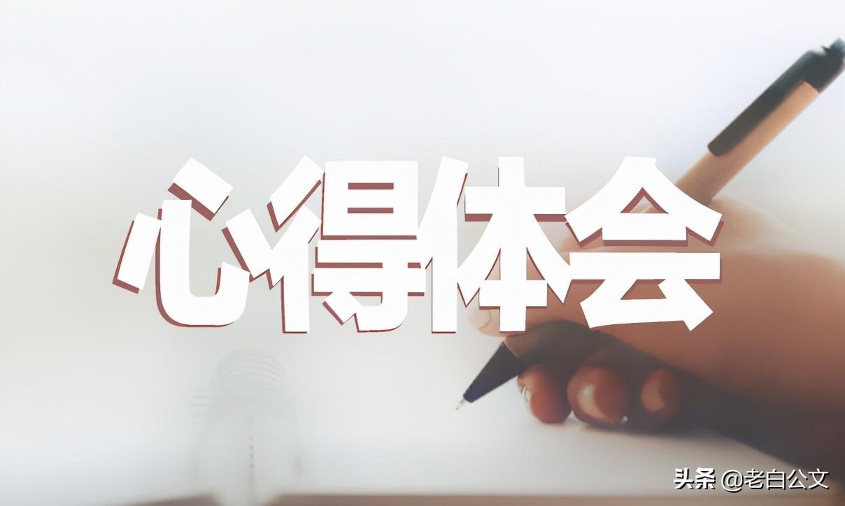 公文写作的一些感悟