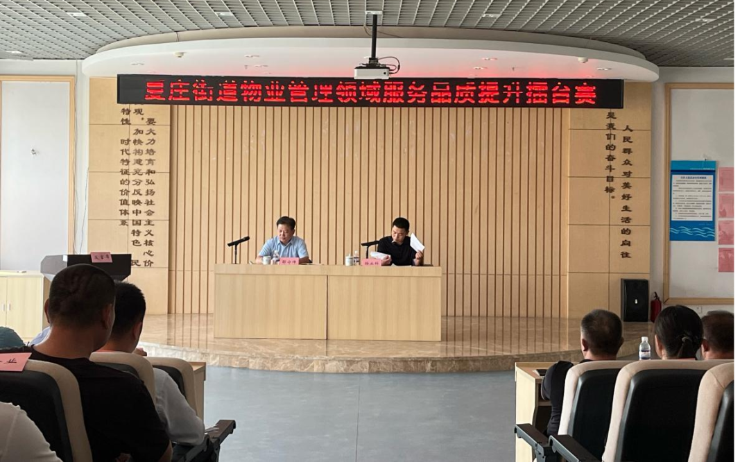 【持续改善民生 提升公共服务】夏庄街道举办物业管理领域服务品质提升擂台赛