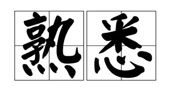 炒股心得感悟_炒股心得经验_炒股心得总结