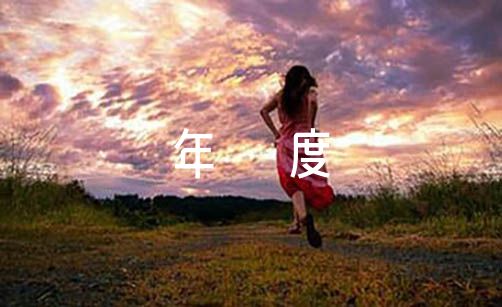 公务员个人年度工作计划六篇