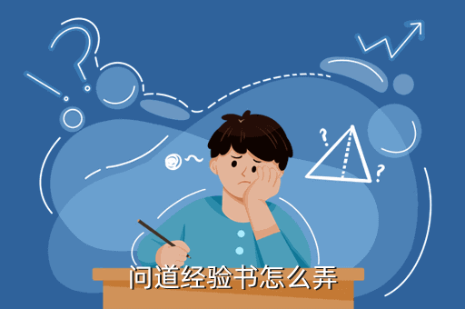 问道经验书怎么弄