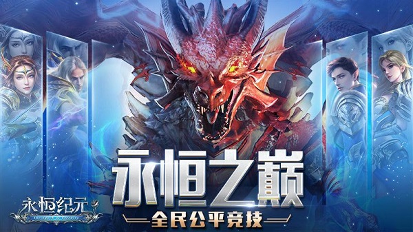 永恒纪元百度版
