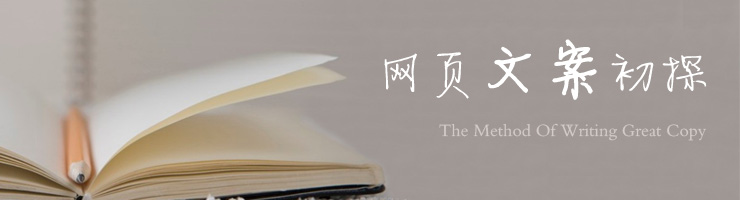 经验分享：如何写好文案