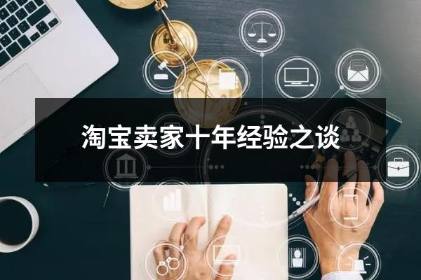 淘宝卖家十年经验之谈