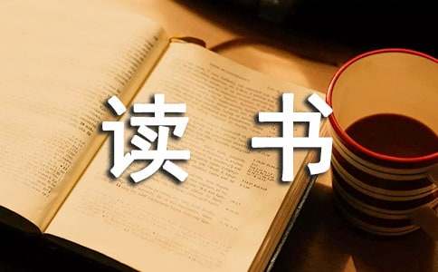 读书心得体会