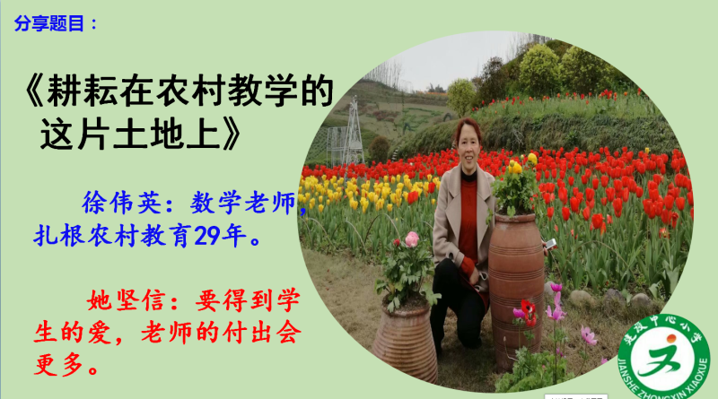 贡井区建设小学开展“优秀教师”教学经验分享会