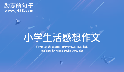 小学生活感想作文合集(9篇)