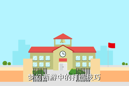 梦幻西游中的打造技巧