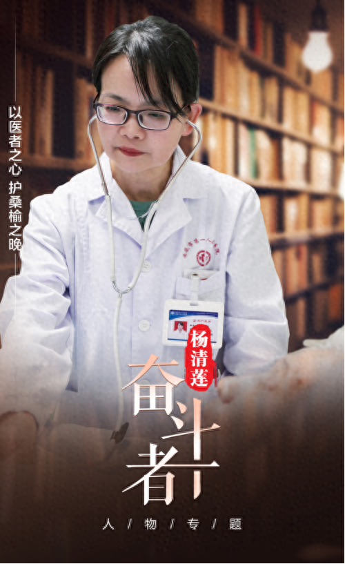 杨清莲：以医者之心 护桑榆之晚