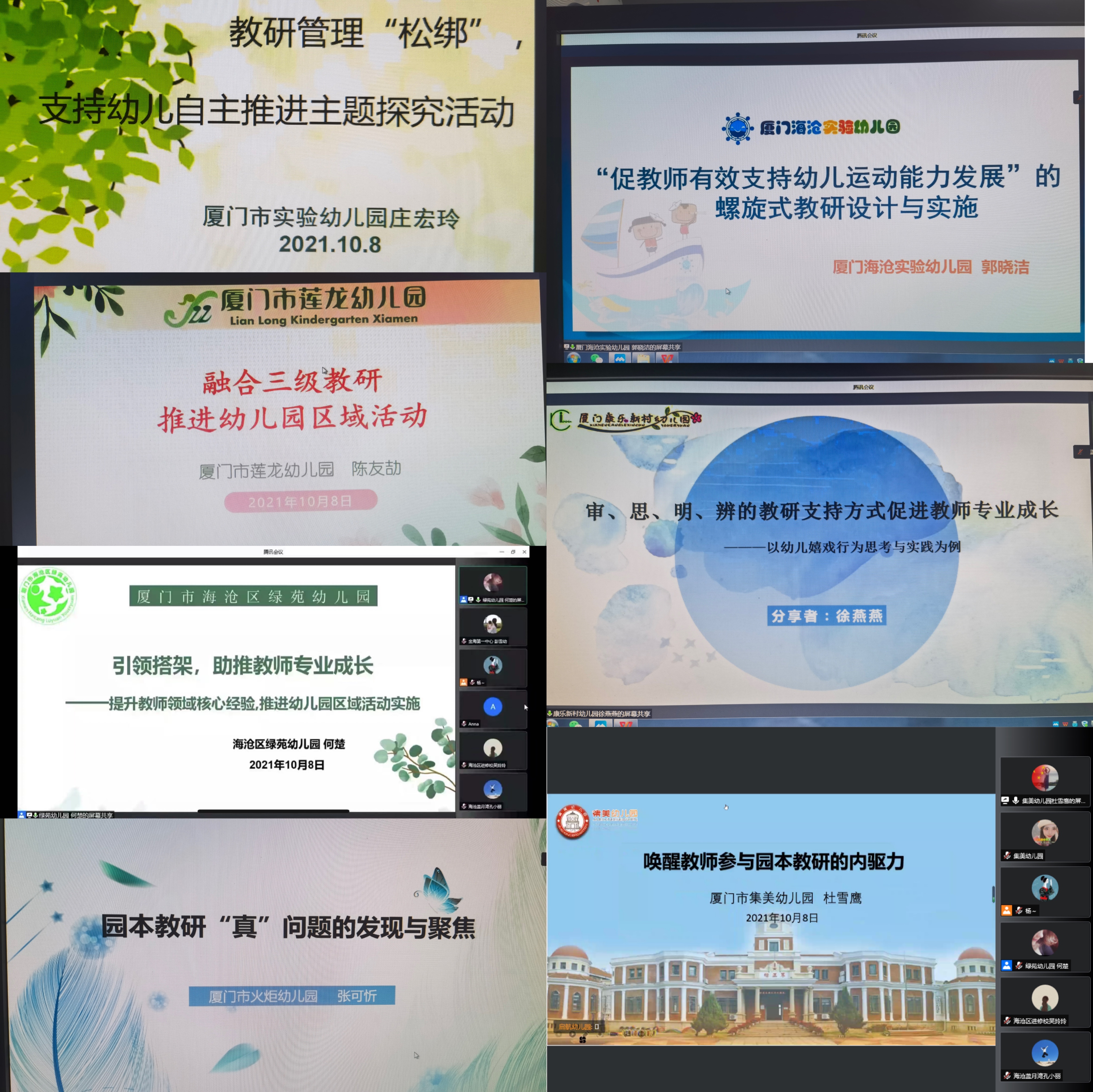 记2021年厦门市幼儿园园本教研经验交流研讨活动