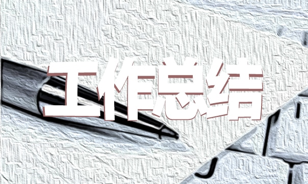 个人工作经验心得总结范文