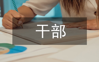 干部下基层工作经验材料