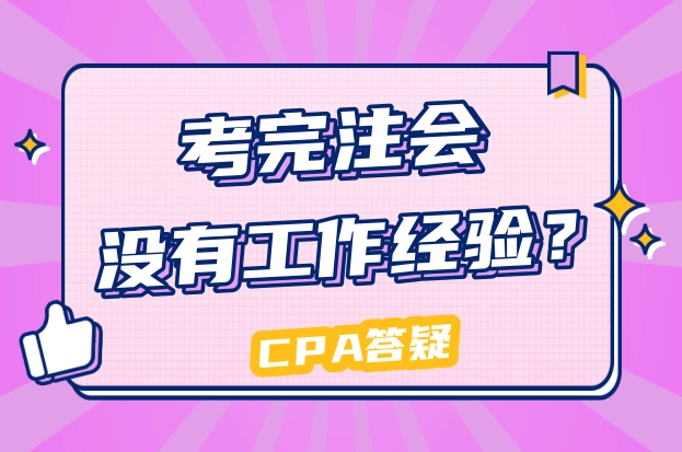 考完注会没有经验怎么办？一整套晋升流程！