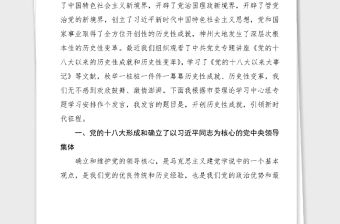 5篇研讨发言学习党的十八大以来的历史研讨发言材料范文5篇含市委书记纪委书记支部书记等党史学习教育心得体会参考