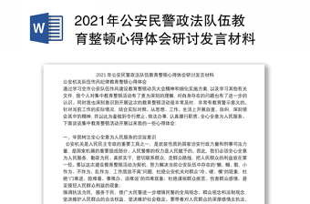 2021年公安民警政法队伍教育整顿心得体会研讨发言材料
