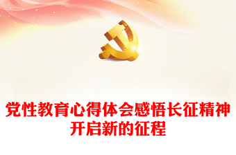 党性教育心得体会感悟长征精神开启新的征程