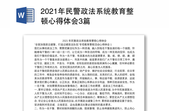 2021年民警政法系统教育整顿心得体会3篇