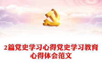 2篇党史学习心得党史学习教育心得体会范文