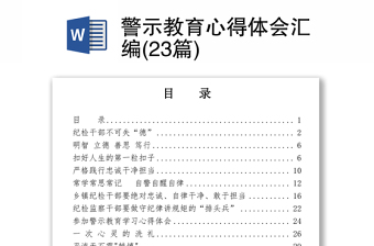 警示教育心得体会汇编(23篇)