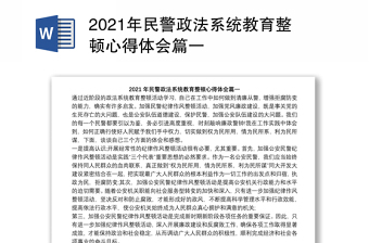 2021年民警政法系统教育整顿心得体会篇一