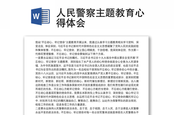 人民警察主题教育心得体会