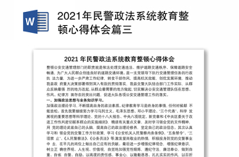 2021年民警政法系统教育整顿心得体会篇三