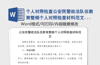 个人对照检查公安民警政法队伍教育整顿个人对照检查材料范文检视剖析材料民主生活会组织生活会个人发言提纲公安局警察干警