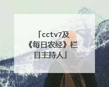 cctv7及《每日农经》栏目主持人