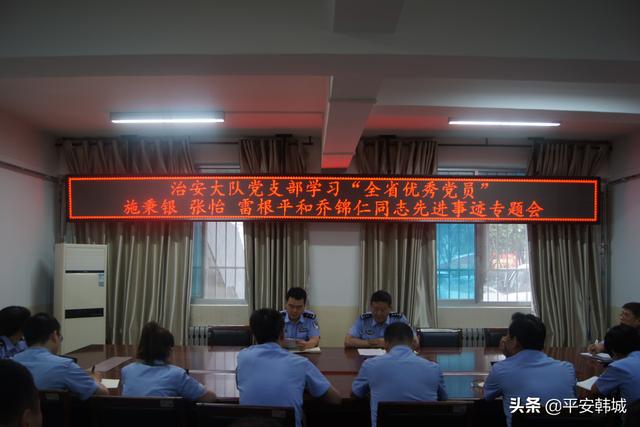 学习先进典型 凝聚奋进力量——韩城市治安大队党支部召开学习先进典型专题会（图）
