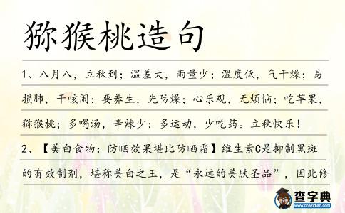 猕猴桃造句