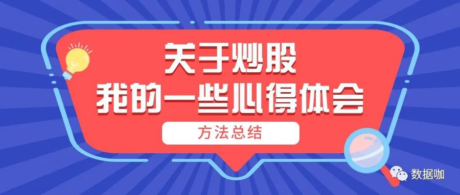 炒股心得经验_炒股心得经验分享_炒股心得经验怎么写