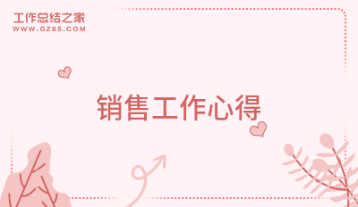 销售工作心得