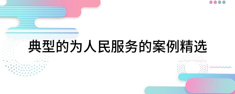 优秀案例经验分享_典型案例优质经验服务怎么写_优质服务典型经验案例