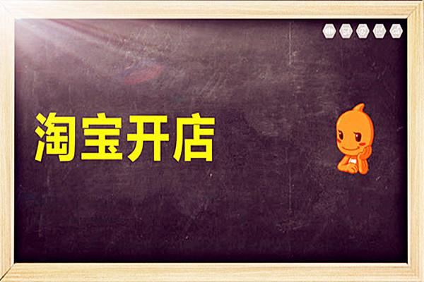 淘宝个人开店会赔钱吗？还有没有必要做淘宝？.jpg