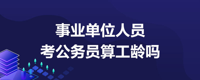 事业单位工作人员考公务员算工龄吗