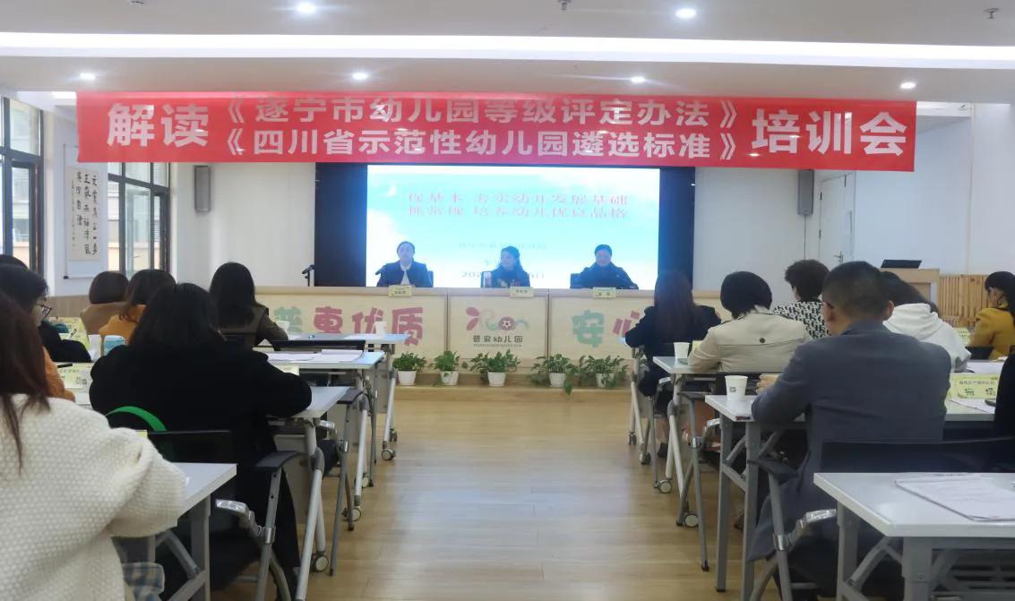蓬溪县教育和体育局召开培训会深度解读“遂宁市幼儿园等级评定细则”和“四川省示范性
